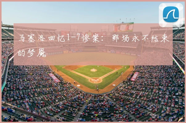 马塞洛回忆1-7惨案：那场永不结束的梦魇