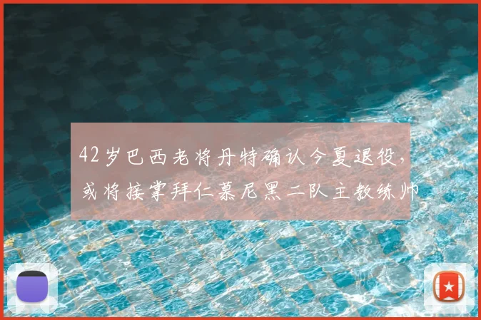 42岁巴西老将丹特确认今夏退役，或将接掌拜仁慕尼黑二队主教练帅位