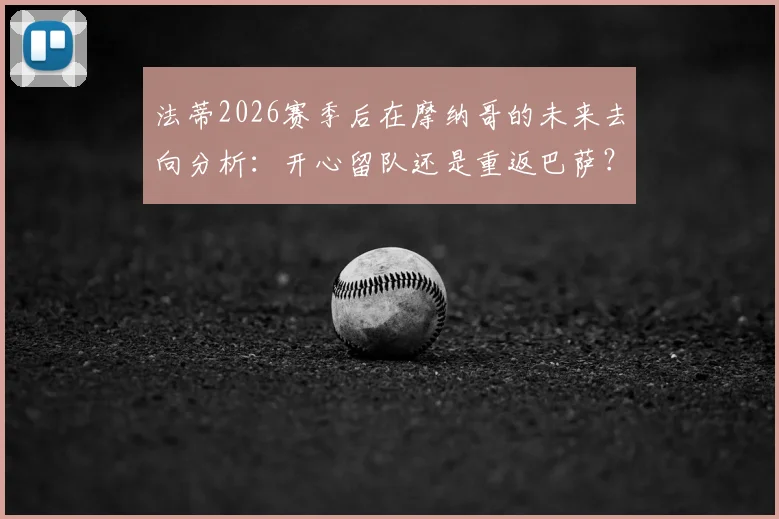 法蒂2026赛季后在摩纳哥的未来去向分析：开心留队还是重返巴萨？