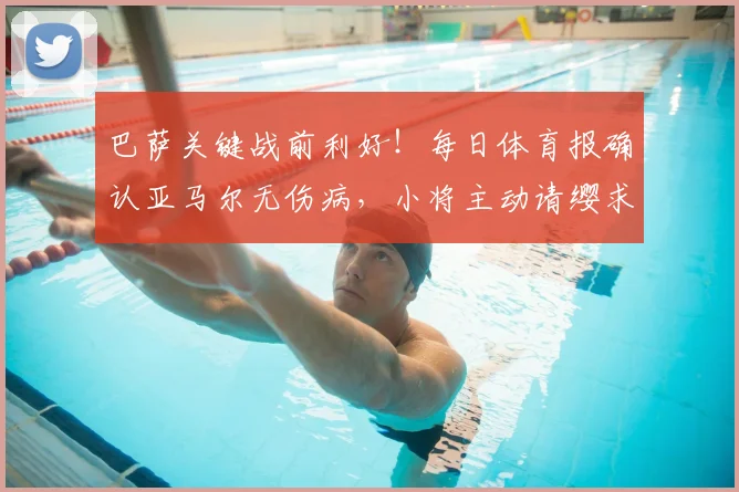 巴萨关键战前利好！每日体育报确认亚马尔无伤病，小将主动请缨求战西班牙人