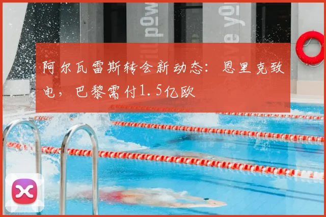 阿尔瓦雷斯转会新动态：恩里克致电，巴黎需付1.5亿欧