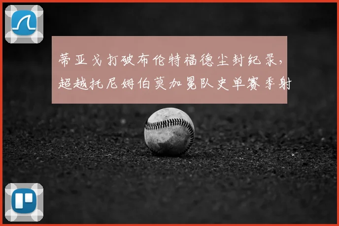 蒂亚戈打破布伦特福德尘封纪录，超越托尼姆伯莫加冕队史单赛季射手王，2026赛季数据全解析