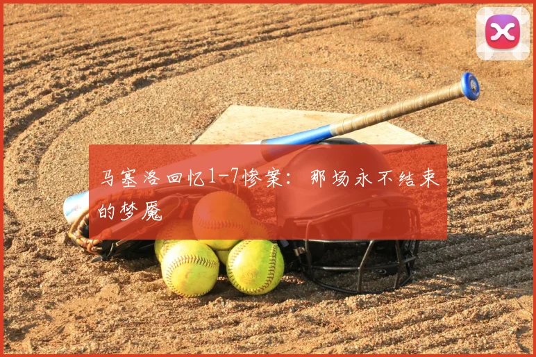 马塞洛回忆1-7惨案：那场永不结束的梦魇