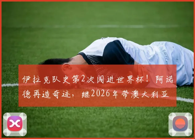伊拉克队史第2次闯进世界杯！阿诺德再造奇迹，继2026年带澳大利亚突围后再度封神