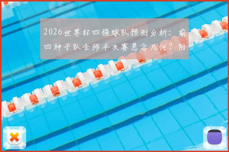 2026世界杯四强球队预测分析：前四种子队会师半决赛悬念几何？附各队晋级路线解读